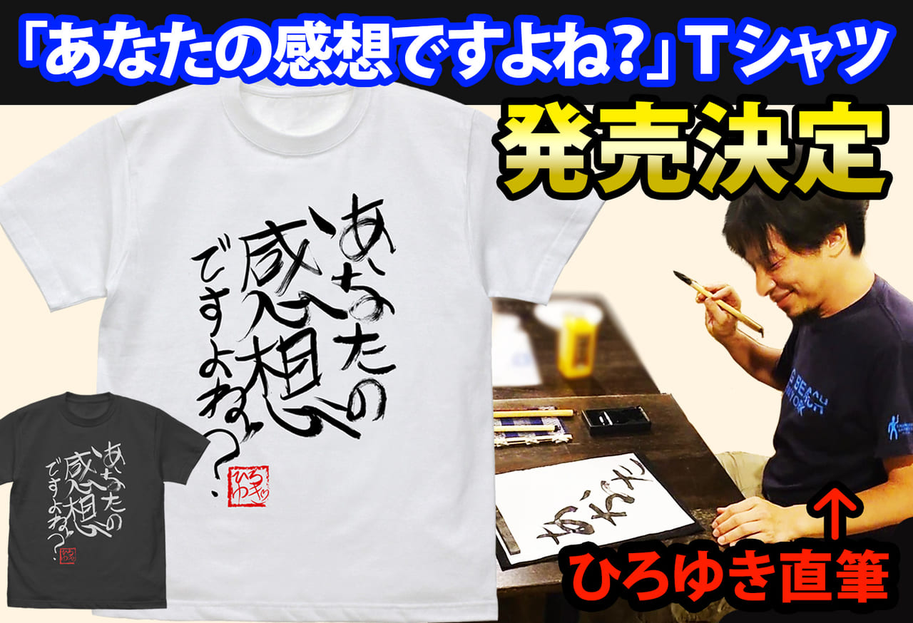 “ひろゆき”こと西村博之氏による直筆名言Tシャツと横顔グラフィックTシャツが発売決定_004