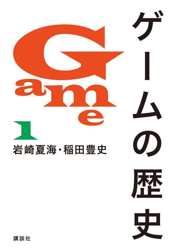 書籍「ゲームの歴史」が11月14日に発売決定_001