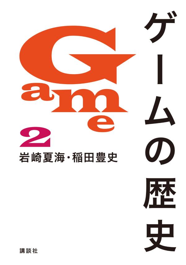 書籍「ゲームの歴史」が11月14日に発売決定_002