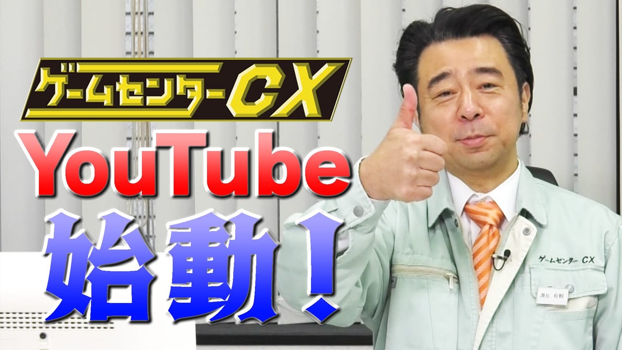 人気ゲーム番組「ゲームセンターCX」の公式YouTubeチャンネルが開設