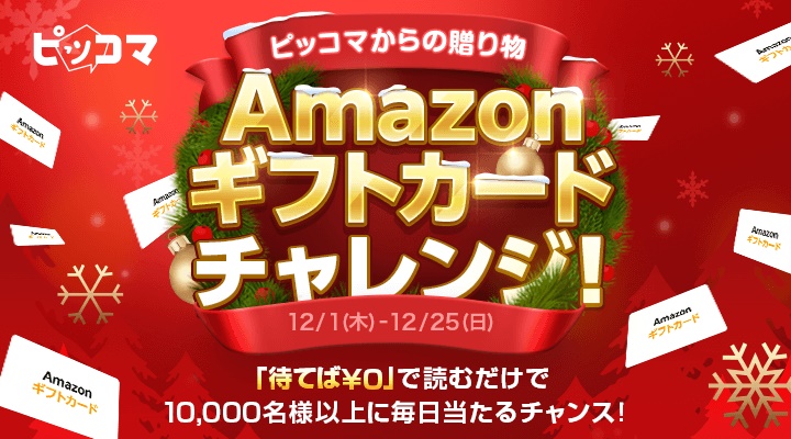 100万円分のAmazonギフトカードも当たる「ピッコマ」のクリスマスイベントが12月1日から25日まで開催決定_006