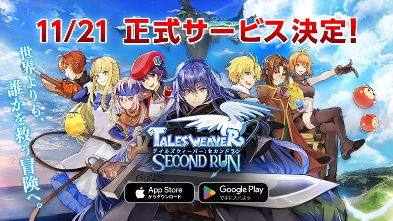 共闘RPG『テイルズウィーバー：SecondRun』正式サービス開始日が11月21日に決定_005