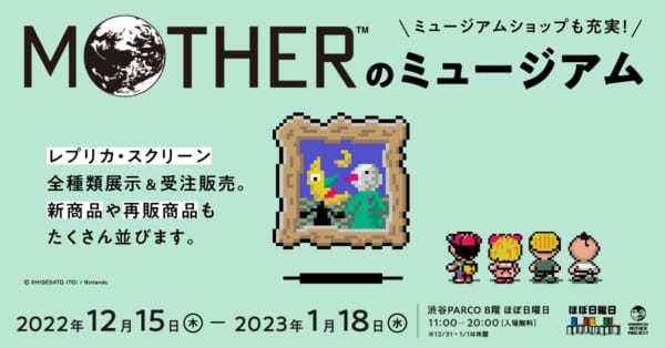 「MOTHERのミュージアム」が渋谷PARCO「ほぼ日曜日」で開催_001