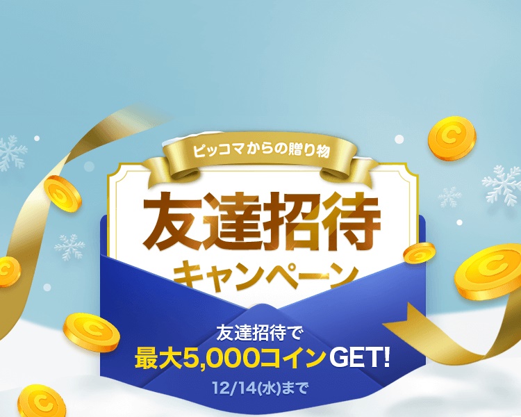 100万円分のAmazonギフトカードも当たる「ピッコマ」のクリスマスイベントが12月1日から25日まで開催決定_004