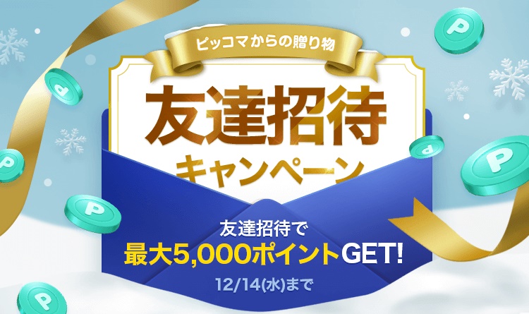 100万円分のAmazonギフトカードも当たる「ピッコマ」のクリスマスイベントが12月1日から25日まで開催決定_009