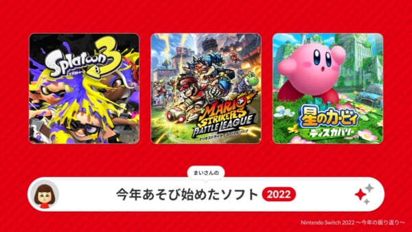 スイッチでプレイしたソフトを振り返ることができる「Nintendo Switch 2022 ～今年の振り返り～」が公開_001