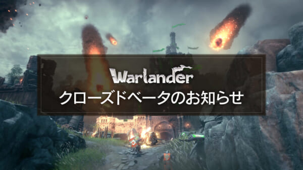 基本料無料の最大100人対戦ファンタジーアクション『Warlander』PC版のクローズドベータが12月20日より開催_001