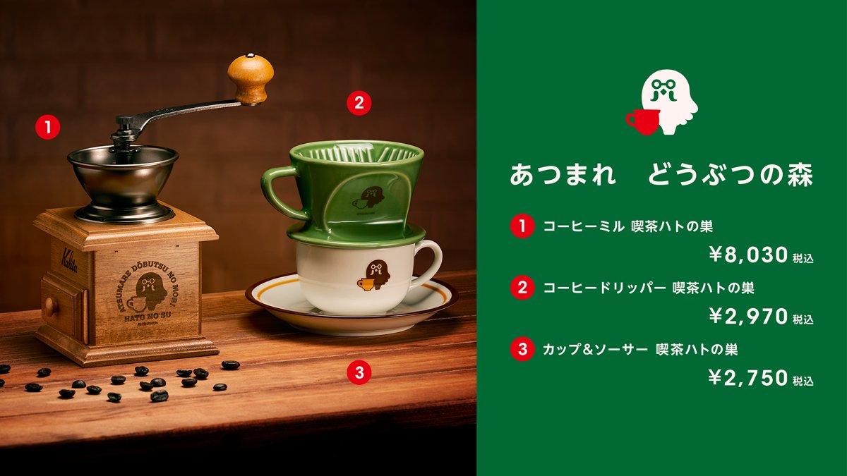 コーヒーミル 喫茶ハトの巣  どうぶつの森　カリタ　Nintendo  豆挽き