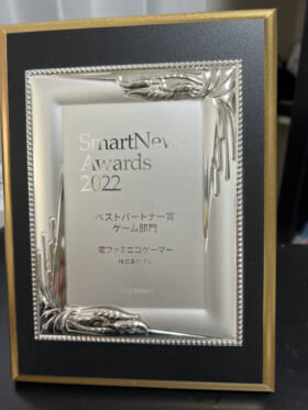 「SmartNews Awards 2022」におけるベストパートナー賞・ゲーム部門受賞_001
