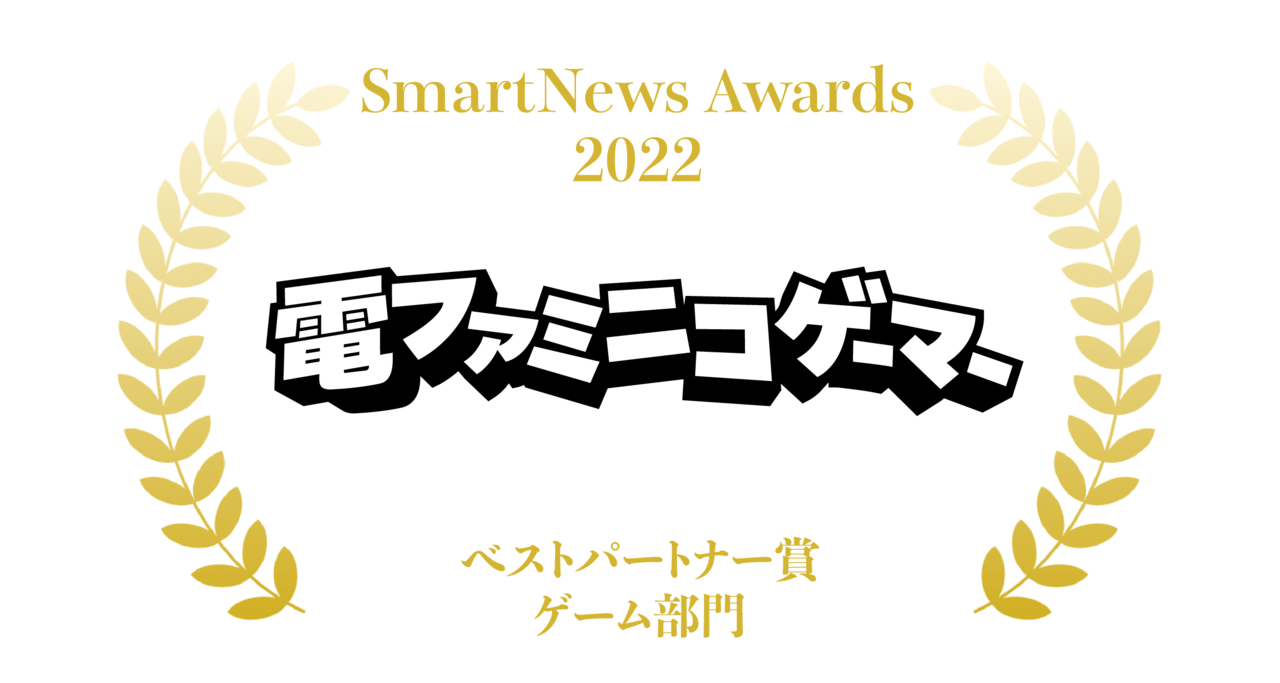 「SmartNews Awards 2022」におけるベストパートナー賞・ゲーム部門受賞1