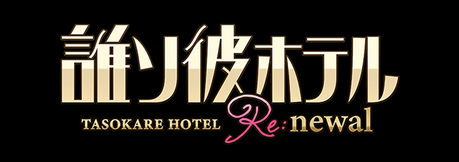 『誰ソ彼ホテル』リメイク版『誰ソ彼ホテル Re:newal』の配信日が12月13日に決定_003