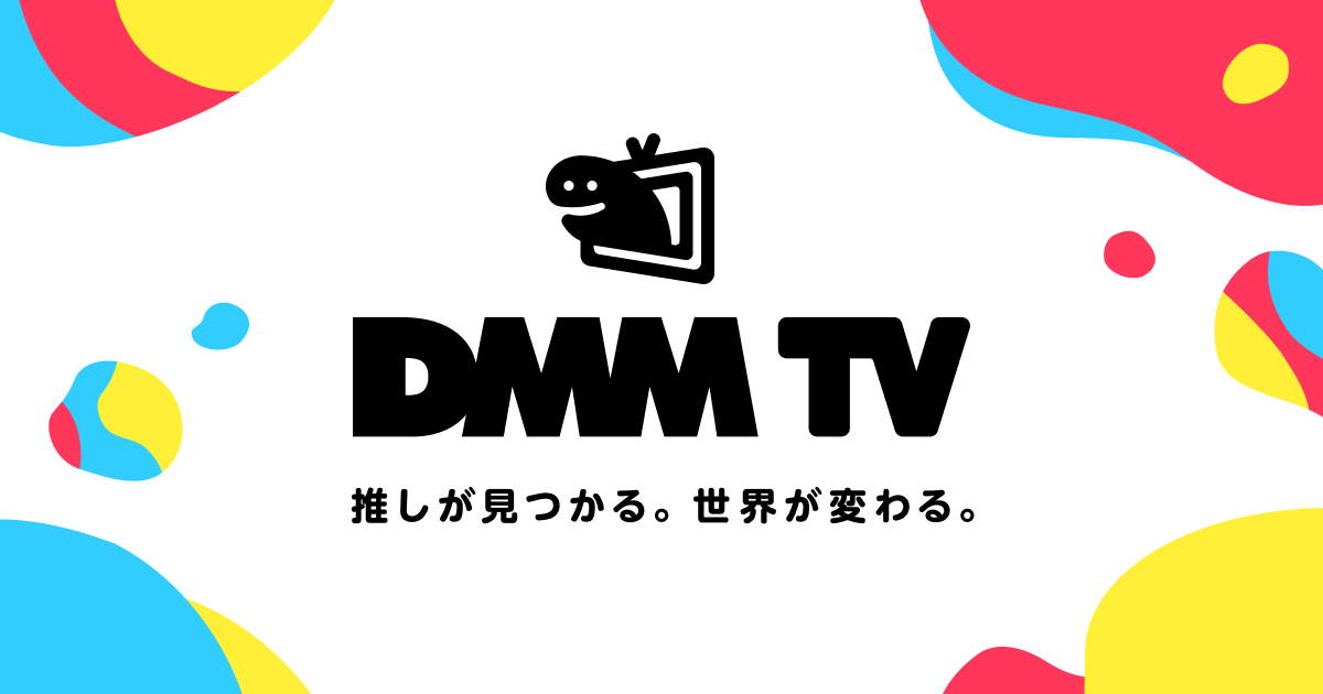 アニメやエンタメが見放題のサービス『DMM TV』がスタート
_003