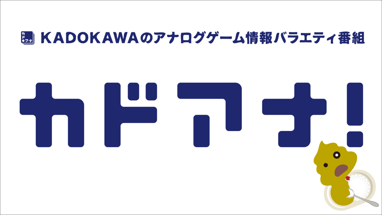 KADOKAWAのアナログゲームブランド「カドアナ」YouTubeチャンネル開設1