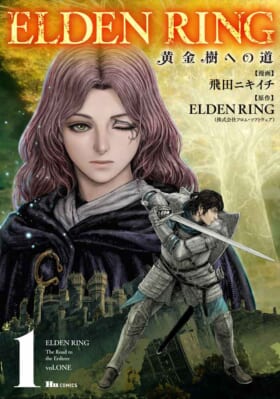 『ELDEN RING 黄金樹への道』コミックス第1巻が発売開始1