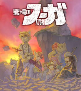 『戦場のフーガ2』5月11日に発売決定14