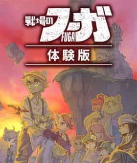 『戦場のフーガ2』5月11日に発売決定15
