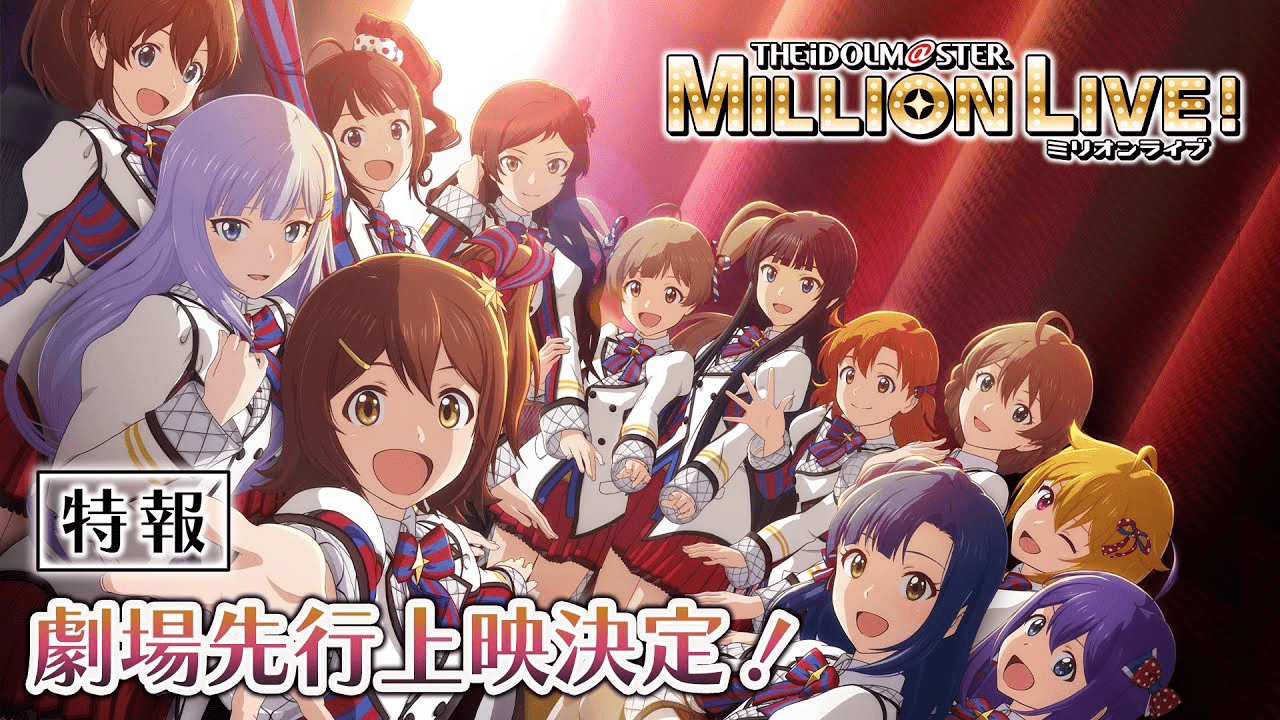 TVアニメ『アイドルマスター ミリオンライブ！』が2023年10月に放送決定