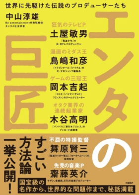 書籍『エンタの巨匠』が発売。鳥嶋和彦氏、岡本吉起氏らへのインタビューを掲載1