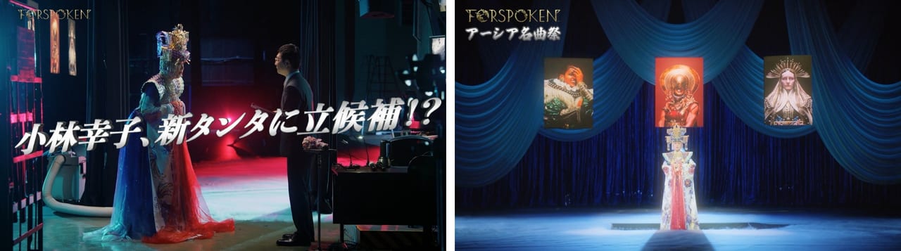 演歌の“ラスボス”小林幸子さんが異世界アクションRPG『FORSPOKEN』のWebCMで幻のボス「タンタ・サチコ」に変身_010