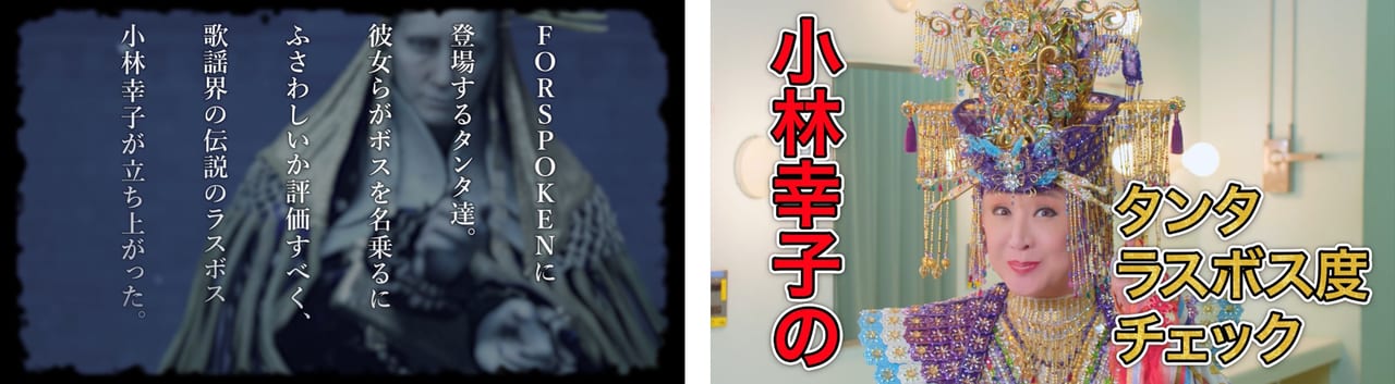 演歌の“ラスボス”小林幸子さんが異世界アクションRPG『FORSPOKEN』のWebCMで幻のボス「タンタ・サチコ」に変身_018