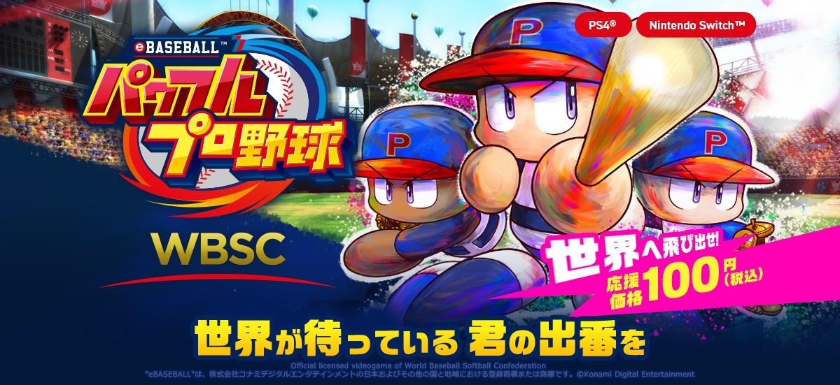 『パワプロ』シリーズ最新作『WBSC eBASEBALL パワフルプロ野球』発売1