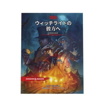 テーブルトップRPG『ダンジョンズ＆ドラゴンズ』日本語版の新作「ウィッチライトの彼方へ」が3月24日に発売決定。公式HPでは体験版やキャラクターシートなど無料の初心者向けツールも公開_001