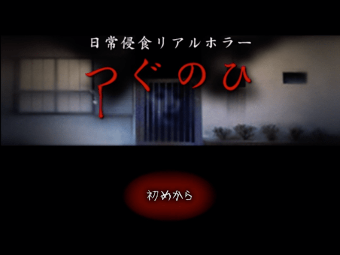 『つぐのひ』シリーズ最新作『忌み夜の喰霊品店』Steam版が発売_011