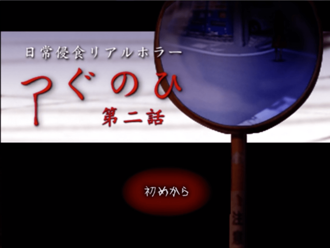 『つぐのひ』シリーズ最新作『忌み夜の喰霊品店』Steam版が発売_012
