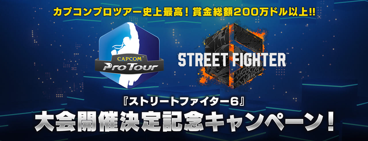 『ストリートファイター6』公式大会「CAPCOM Pro Tour 2023」が開催決定2