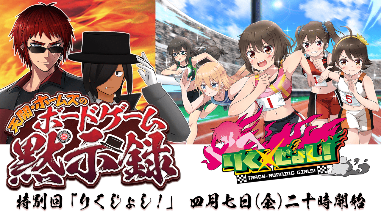 陸上女子育成ボードゲーム『りくじょし！』4月21日に発売2