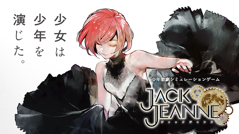 『東京喰種』の石田スイ氏と十和田シン氏による少年歌劇シミュレーションゲーム『ジャックジャンヌ』のアプリ版が3月18日に発売決定_011