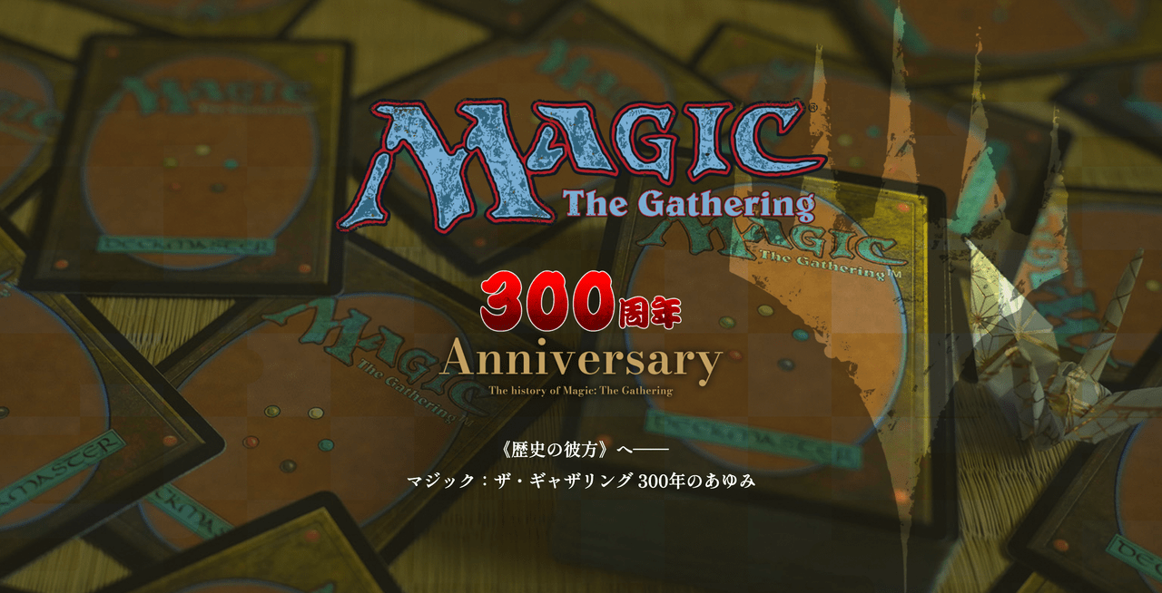 世界初のトレーディングカードゲーム『マジック：ザ・ギャザリング』の起源は300年前の江戸にあった！？
_001