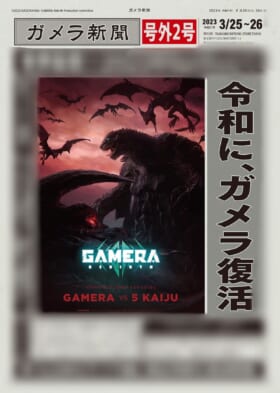 『ガメラ リバース』、「ガメラ」など怪獣の姿が初披露となるキービジュアルが公開2