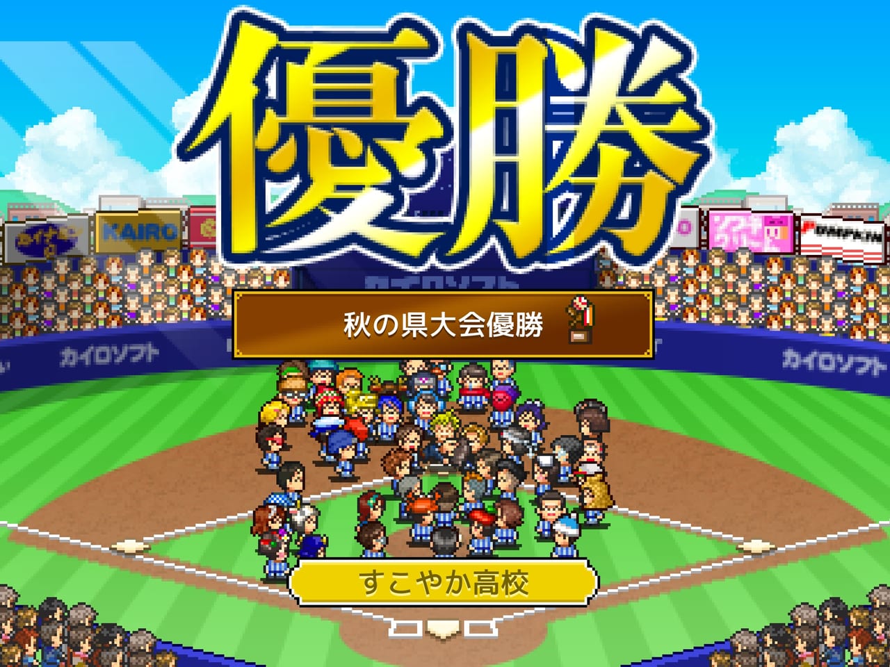 カイロソフトが侍ジャパンのWBC優勝を記念して育成シミュレーションゲーム『野球部ものがたり』iOS版の無料キャンペーンを開催中_001