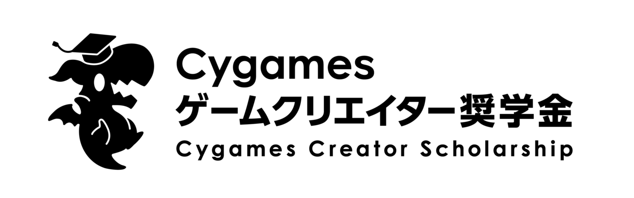 『ウマ娘』や『グラブル』を手がけるCygamesが総額120万円を支給するゲームクリエイター志望者向けの“給付型”奨学金制度を発_001