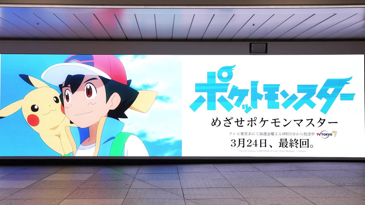 アニメ『ポケットモンスター』特別映像が新宿駅で3月19日まで公開中