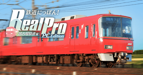 実写映像でプロ仕様の運転を楽しめる鉄道運転ゲーム『鉄道にっぽん!RealPro 名古屋鉄道編 PC Edition』が発表_001