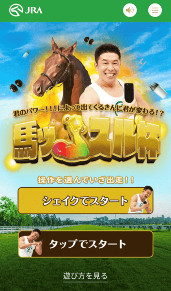 “なかやまきんに君”と日本中央競馬会JRAによる夢のコラボ「馬ッスル杯」が開幕
_003
