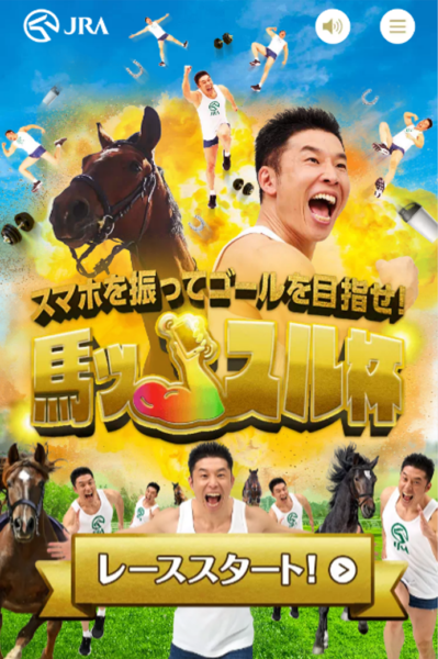“なかやまきんに君”と日本中央競馬会JRAによる夢のコラボ「馬ッスル杯」が開幕
_005