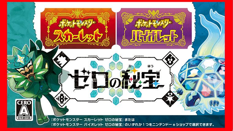 ポケモンSV』有料DLC『ゼロの秘宝』のダウンロードカードが4月24日に ...