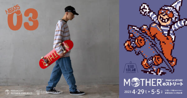 「MOTHERのストリート」を象徴する「MOTHER スケートボードデッキ」と「ネスのヨーヨー」が発表_001