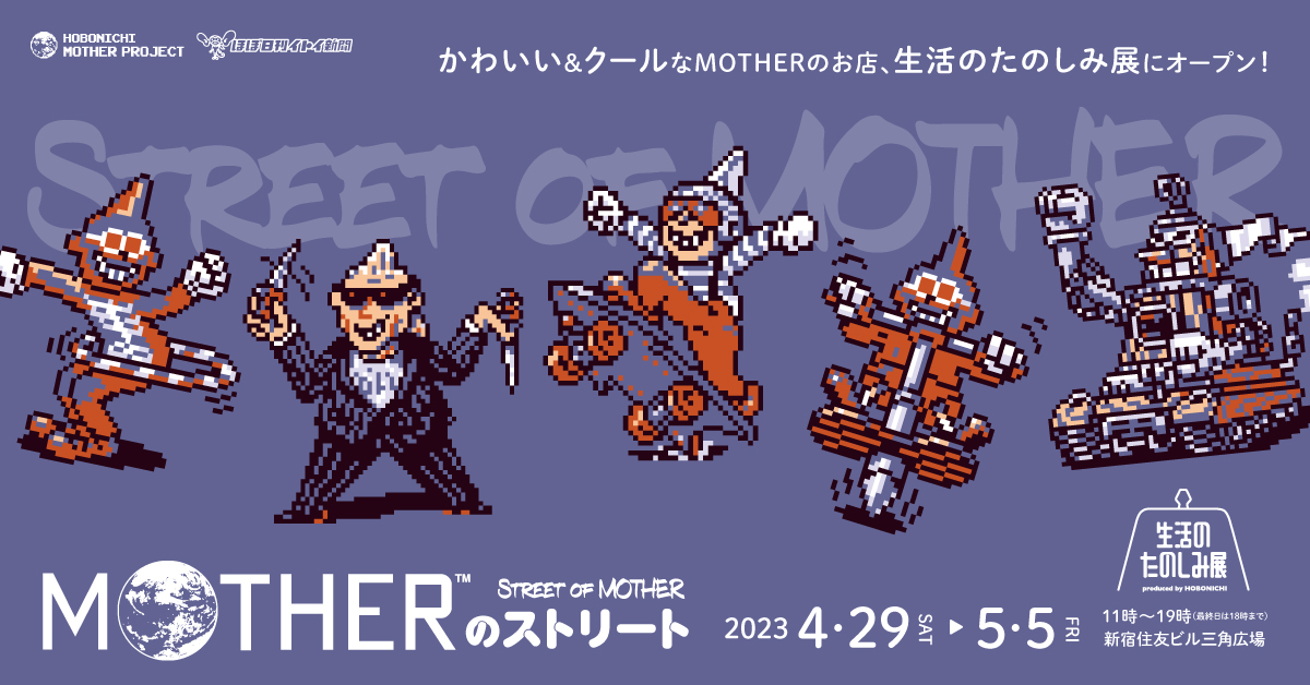 MOTHER』の期間限定ショップ「MOTHERのストリート」が4月29日より開催