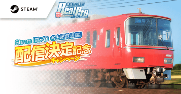 実写映像でプロ仕様の運転を楽しめる鉄道運転ゲーム『鉄道にっぽん!RealPro 名古屋鉄道編 PC Edition』が発表_009