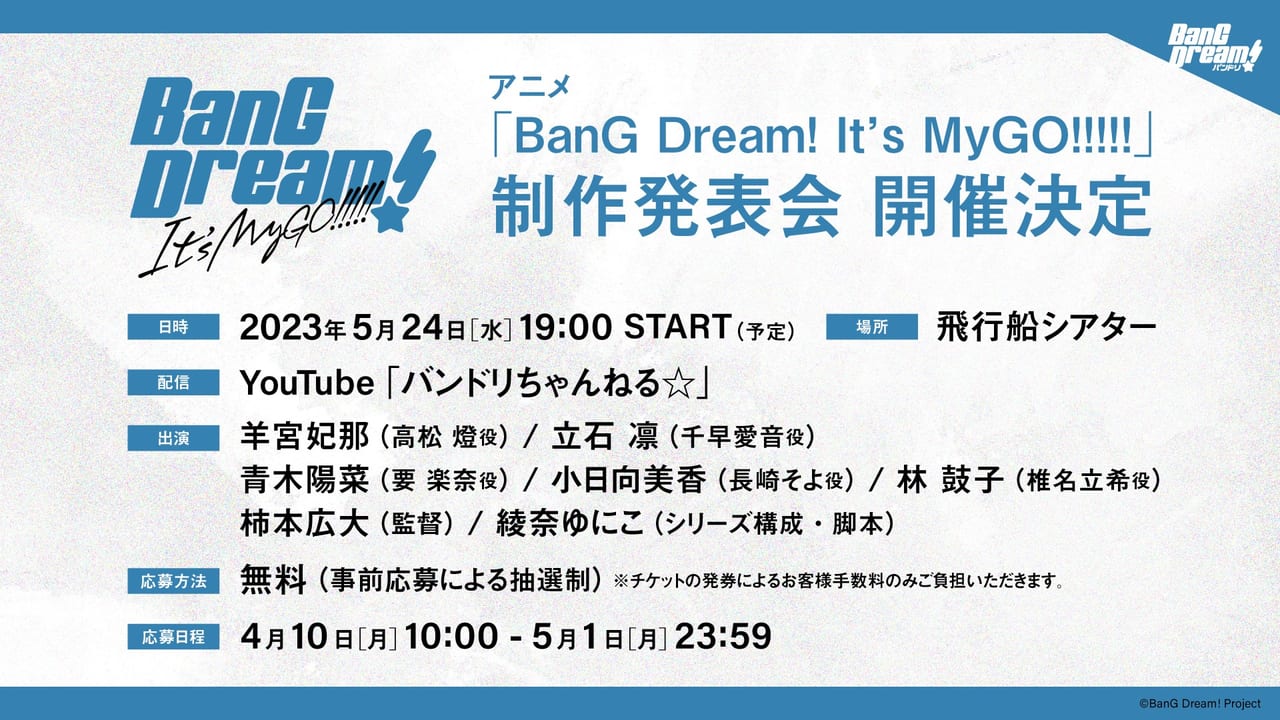 『BanG Dream!　It’s MyGO!!!!!』2023年夏に放送決定2