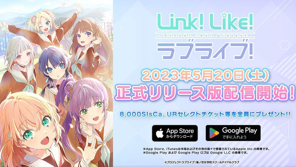「ラブライブ！」シリーズの新規ライブ＆ゲームアプリ『Link！Like！ラブライブ！』正式サービスがスタート_001