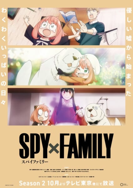 『SPY×FAMILY』：TVアニメSeason 2ティザービジュアル