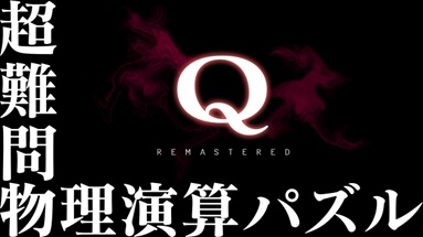 物理演算パズル『Q REMASTERED』Steam版が発売。IQ診断モードを新搭載_008