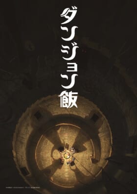 『ダンジョン飯』新規トレーラーが5月25日21時よりプレミア公開。TRIGGER制作のアニメ映像やキャラボイスの情報も解禁_006
