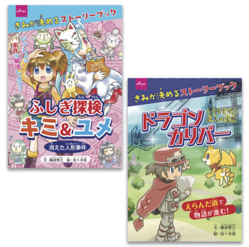 100円で楽しめるゲームブック「きみが決めるストーリーブック」2種類がダイソーから発売_001