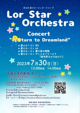 『星のカービィ』シリーズ専門のオーケストラによるコンサートが愛知県で7月30日に開催決定_001